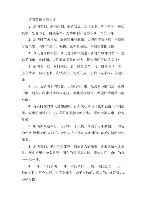 关于2021清明节经典祝福寄语