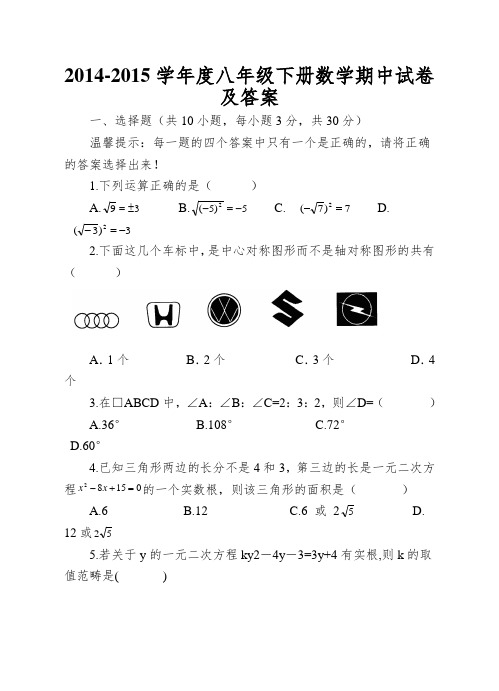 2014-2015学年度八年级下册数学期中试卷及答案