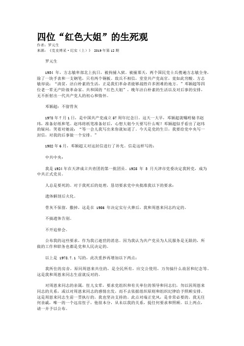 四位“红色大姐”的生死观