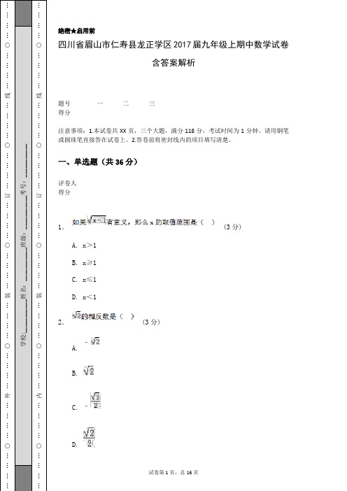 四川省眉山市仁寿县龙正学区2017届九年级上期中数学试卷含答案解析