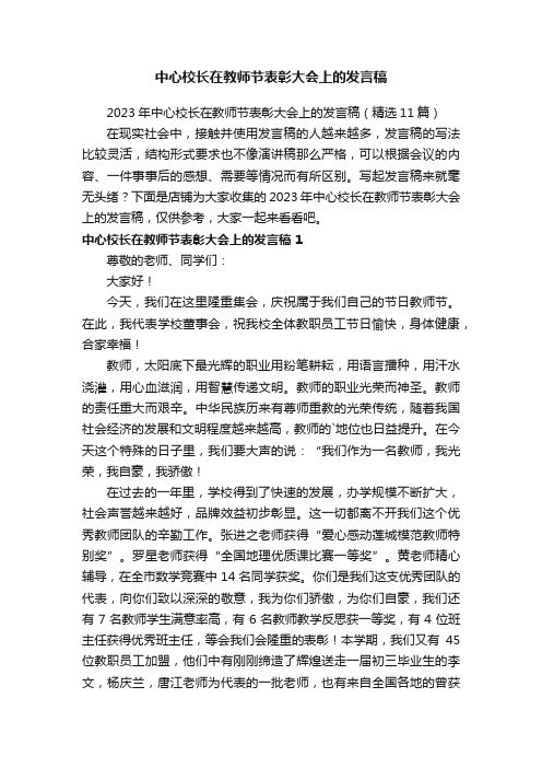 中心校长在教师节表彰大会上的发言稿