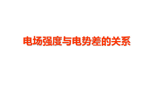 高一物理电场强度与电势差的关系