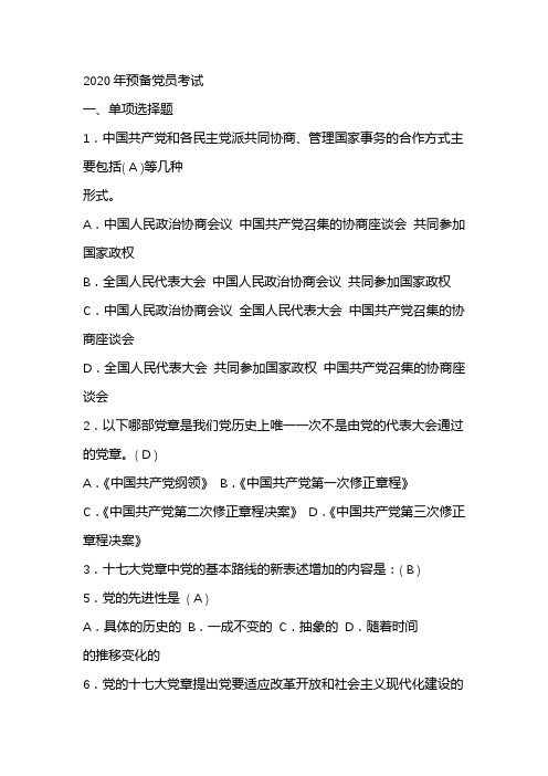 2020年预备党员考试