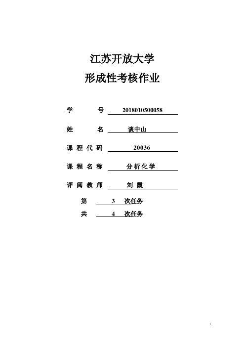分析化学作业3