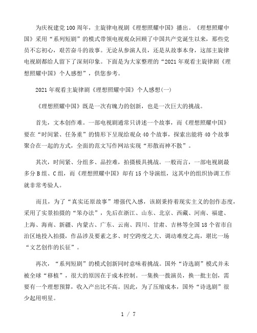 2021年观看主旋律剧《理想照耀中国》个人感想