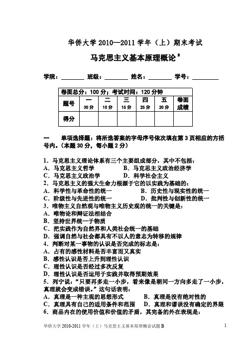 华侨大学10-11上马原试题B含答案