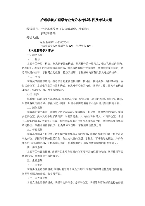 护理学院护理学专业专升本考试科目及考试大纲