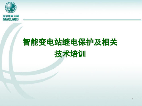 【国网】智能变电站继电保护及相关技术培训