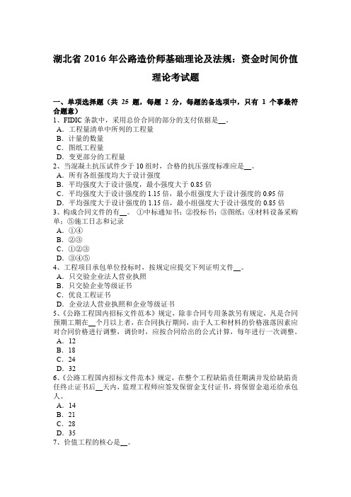湖北省2016年公路造价师基础理论及法规：资金时间价值理论考试题