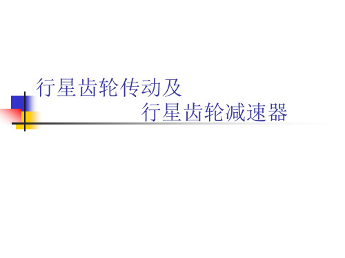 (完整版)行星齿轮减速器