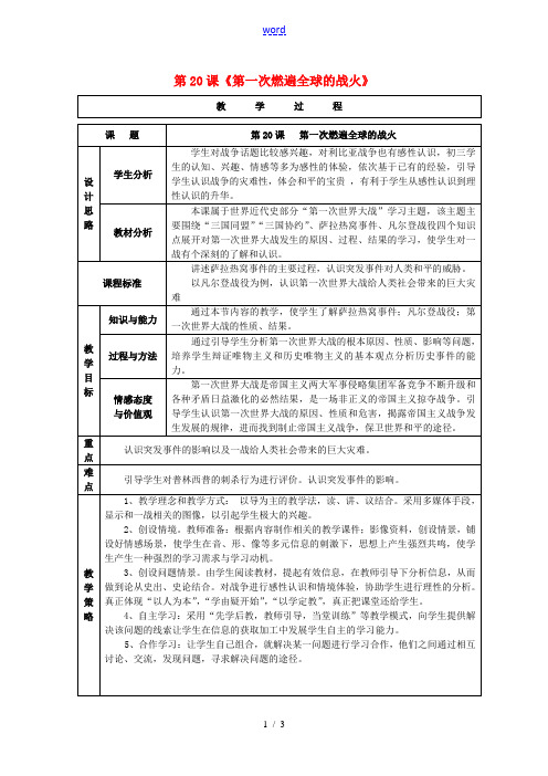 九年级历史上册 3.20 第一次燃遍全球的战火教案 北师大版-北师大版初中九年级上册历史教案