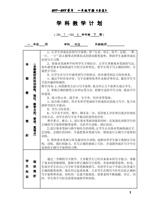 华文版1年级下册《书法》教学计划及教案