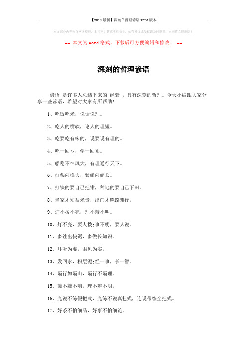 【2018最新】深刻的哲理谚语word版本 (4页)