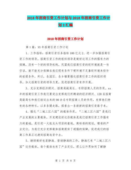 2018年招商引资工作计划与2018年招商引资工作计划2汇编.doc
