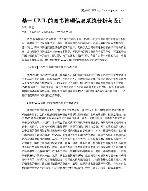 基于UML的图书管理信息系统分析与设计