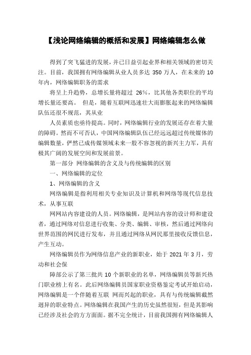 【浅论网络编辑的概括和发展】网络编辑怎么做