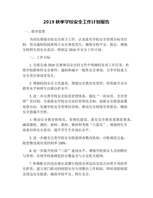 2019秋季学校安全工作计划报告