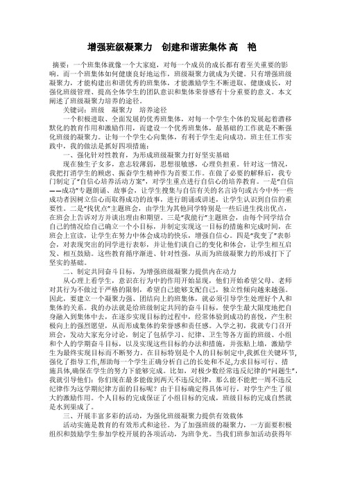 增强班级凝聚力 创建和谐班集体 高 艳