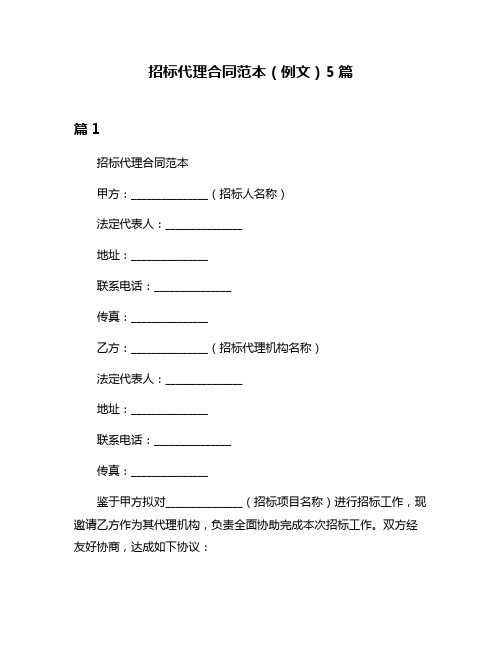 招标代理合同范本(例文)5篇