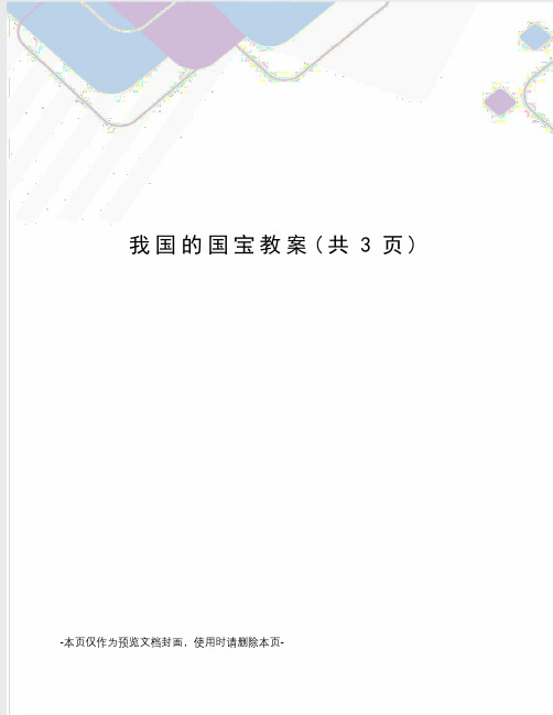 我国的国宝教案
