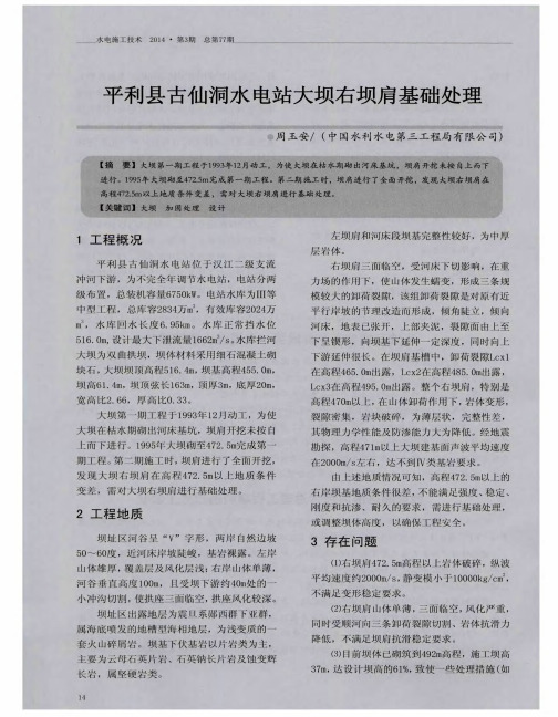 平利县古仙洞水电站大坝右坝肩基础处理