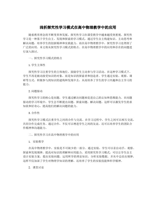 浅析探究性学习模式在高中物理教学中的应用