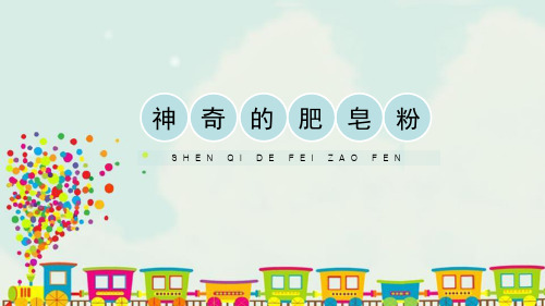 《神奇的肥皂粉》PPT教学课件
