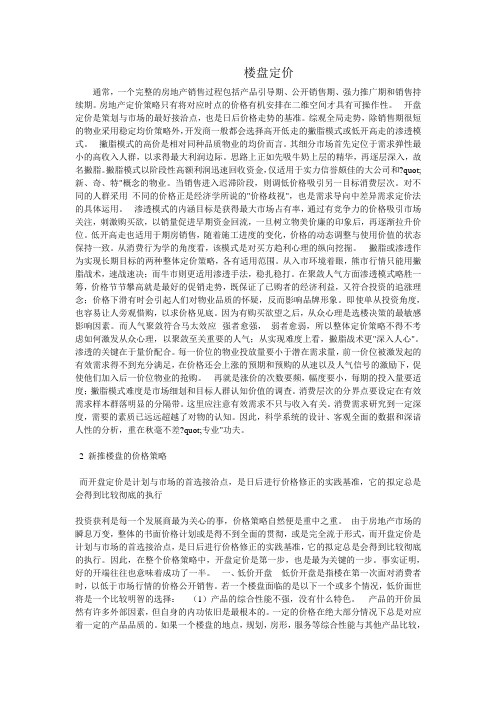 (定价策略)房地产的楼盘定价