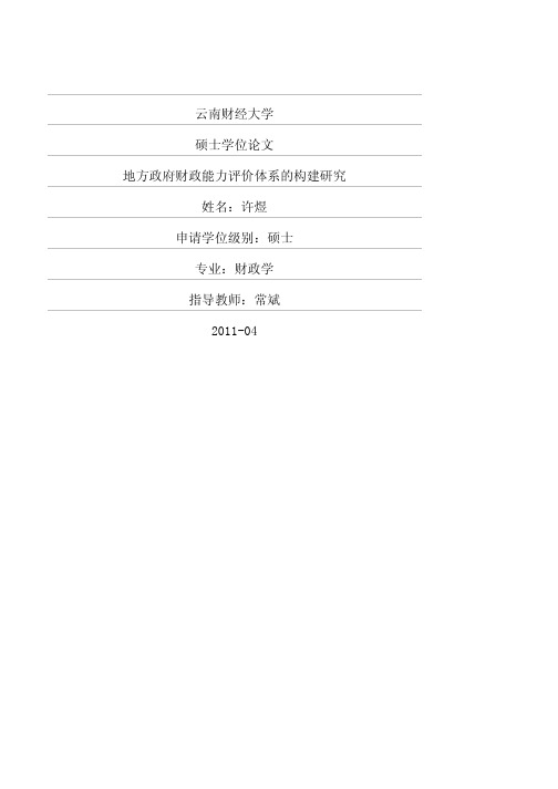 硕士论文--地方政府财政能力评价体系的构建研究硕士论文