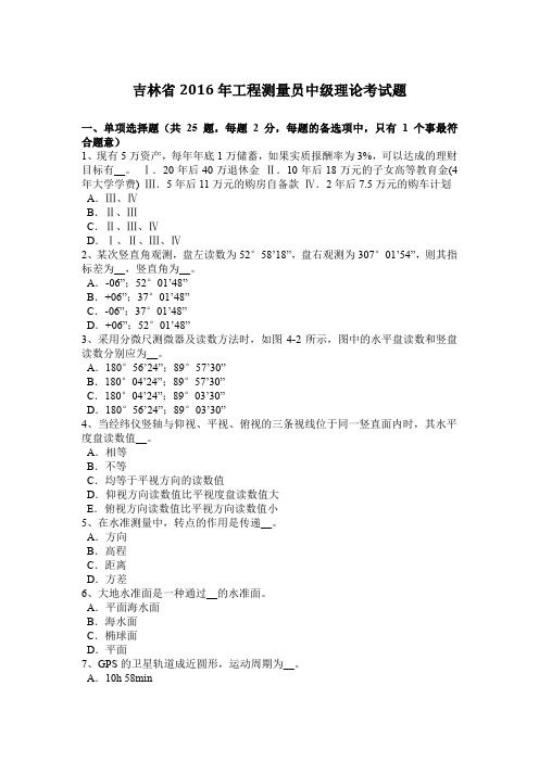 吉林省2016年工程测量员中级理论考试题