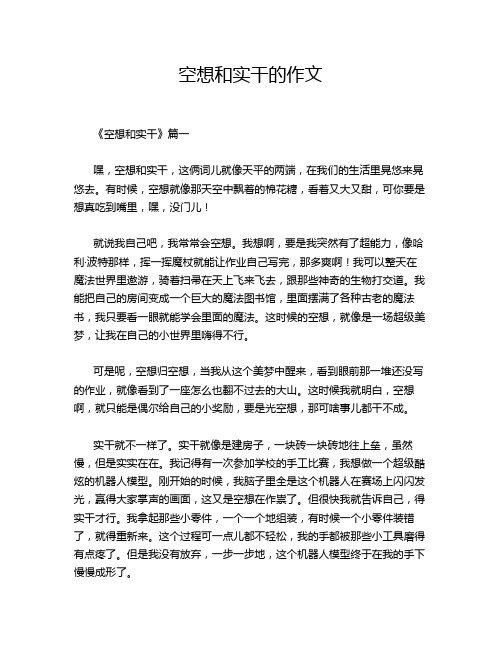 空想和实干的作文
