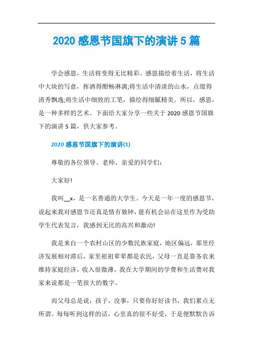 2020感恩节国旗下的演讲5篇