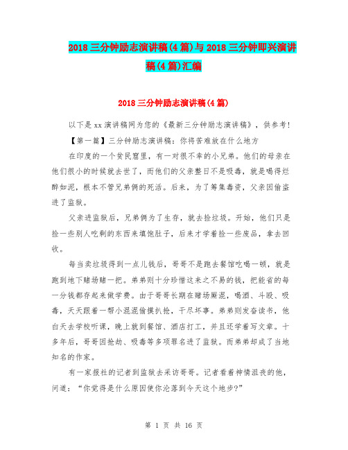 2018三分钟励志演讲稿(4篇)与2018三分钟即兴演讲稿(4篇)汇编