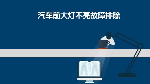 汽车前大灯不亮故障排除