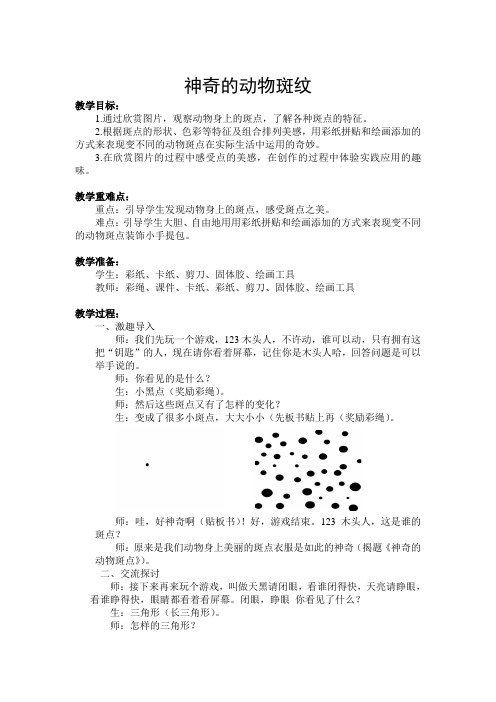 小学美术：动物身上的斑点 (1)