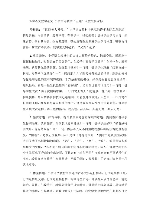 小学语文教学论文小学古诗教学“五趣”_人教版新课标-文档资料