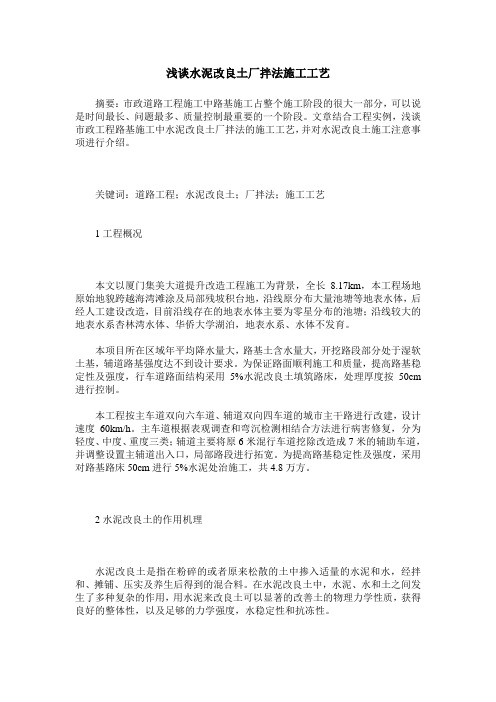 浅谈水泥改良土厂拌法施工工艺