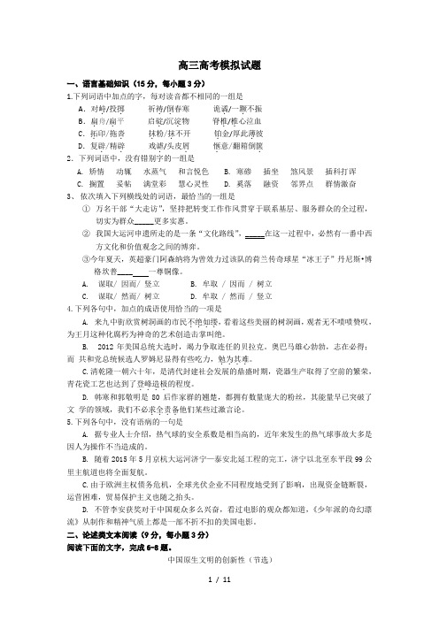 高三语文高考模拟试题(附答案)