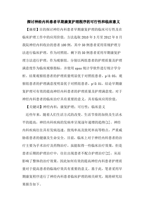 神经内科患者早期康复护理程序可行性和临床意义论文