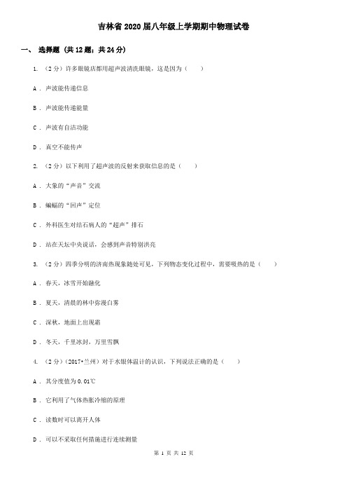 吉林省2020届八年级上学期期中物理试卷