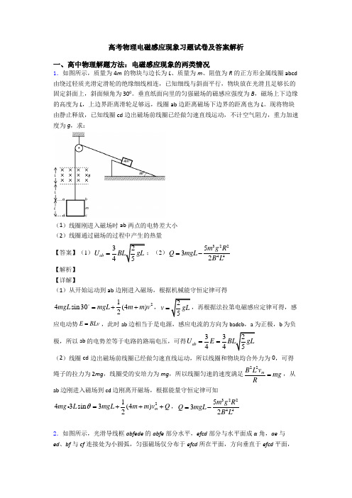 高考物理电磁感应现象习题试卷及答案解析