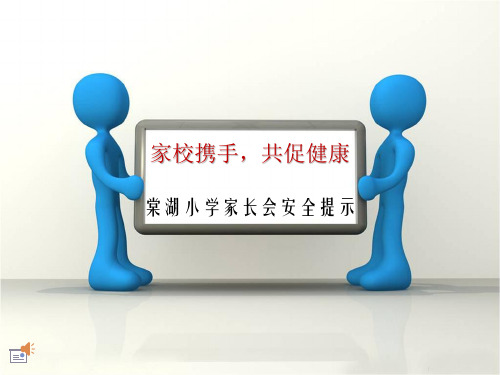 家长会(安全处安全提示)ppt课件