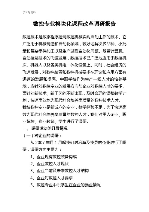 数控专业模块化课程改革调研报告