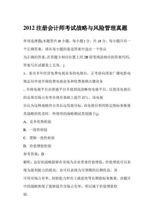 2012注册会计师考试战略与风险管理真题