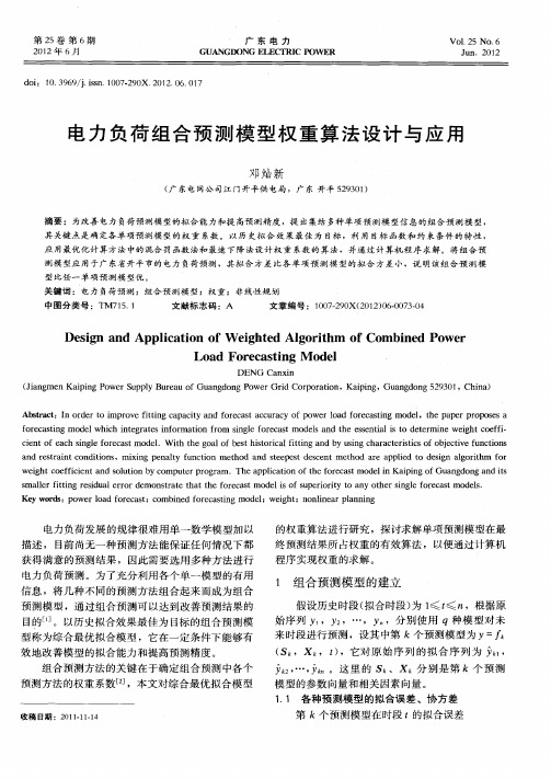 电力负荷组合预测模型权重算法设计与应用