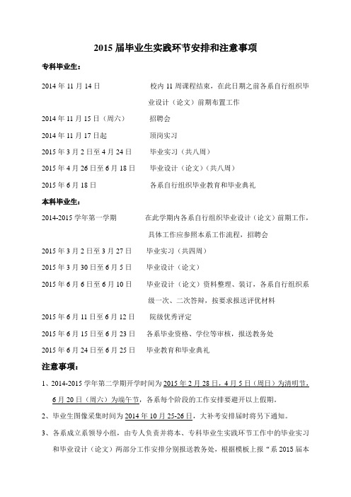 2015届本专科毕业实践时间安排