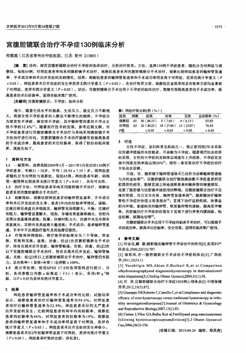 宫腹腔镜联合治疗不孕症130例的临床分析