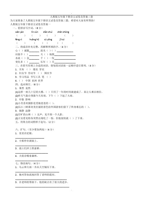 (完整版)2019人教版五年级下册语文试卷及答案三套,推荐文档