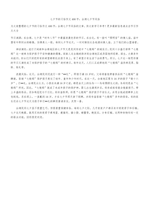 七夕节的习俗作文400字：台湾七夕节风俗