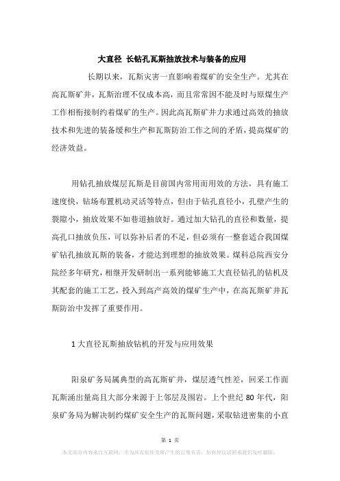 大直径 长钻孔瓦斯抽放技术与装备的应用